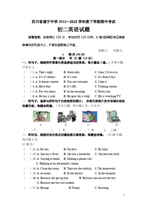 人教版八年级下册英语  八年级英语下期中、期末及月考真题    四川省遂宁中学2014--2015学年度下学期期中考