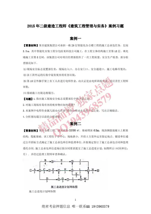 2015年二级建造工程师《建筑工程管理与实务》案例习题