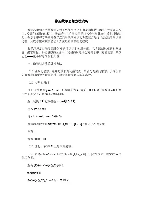 常用数学思想方法浅析
