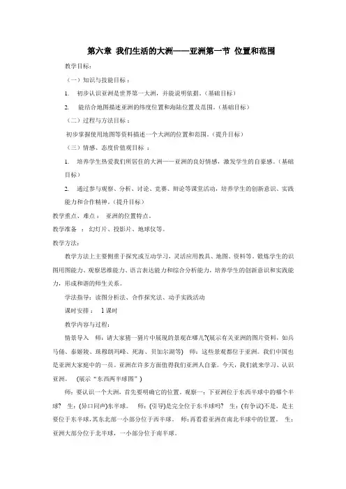 初中地理_亚洲的位置和范围教学设计学情分析教材分析课后反思