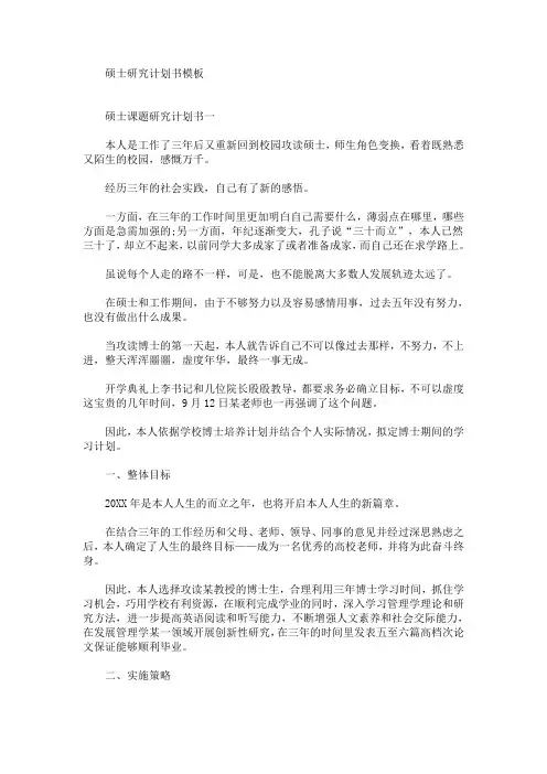 最新硕士研究计划书