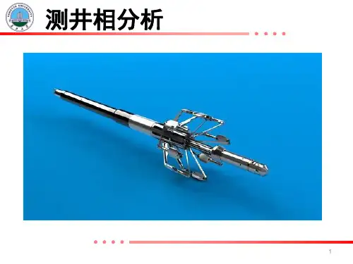 测井相分析1