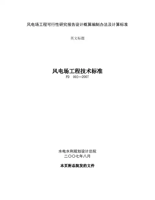 风电场工程可行性研究报告设计概算编制办法及计算标准