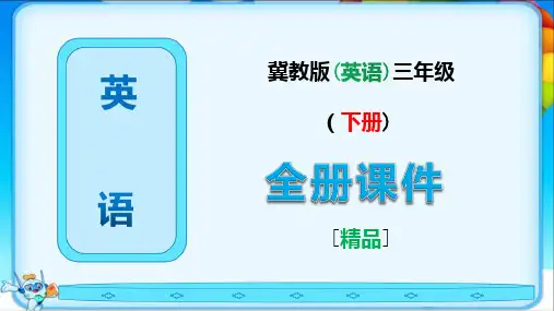 新版冀教版三年级英语下册全册全套课件