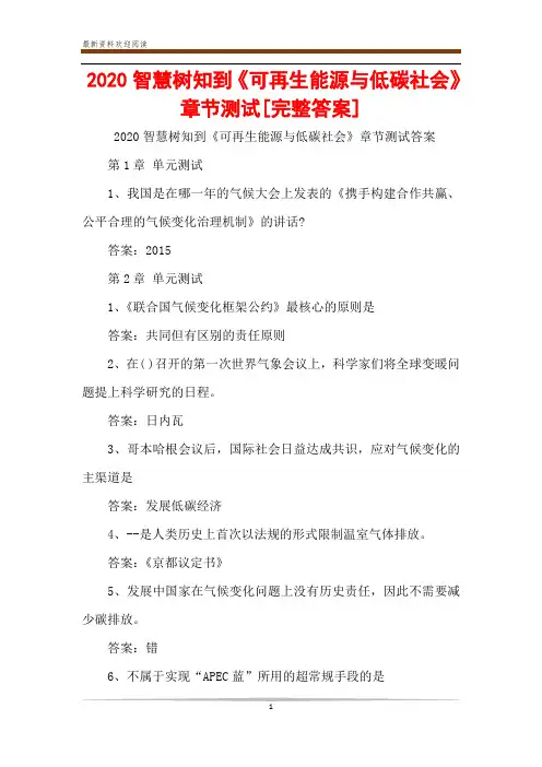 2020智慧树知到《可再生能源与低碳社会》章节测试[完整答案]