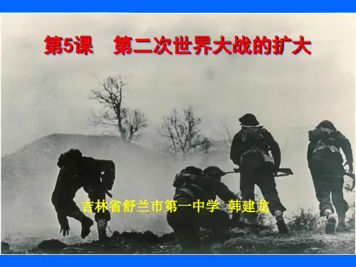 舒兰一中 韩建龙 第二次世界大战的扩大