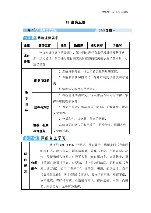 人教统编版八年级语文上册13 唐诗五首