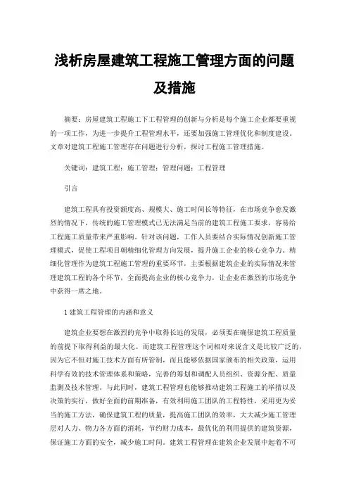 浅析房屋建筑工程施工管理方面的问题及措施