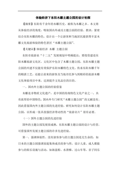 体验经济下东阳木雕主题公园的设计初探