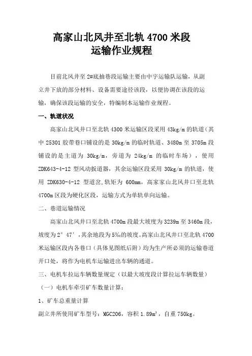 高家山北风井至北轨4700米段1