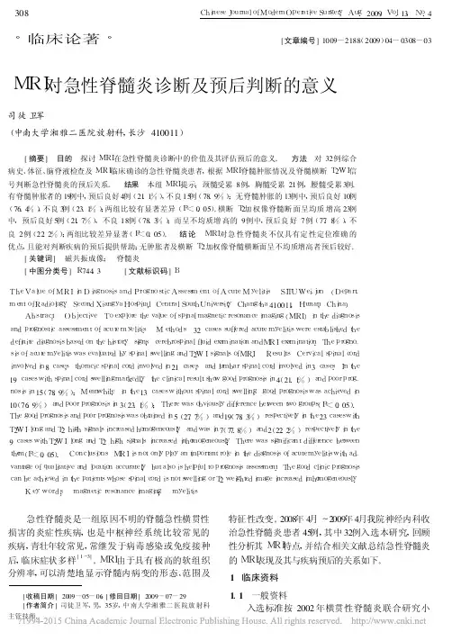 MRI对急性脊髓炎诊断及预后判断的意义_司徒卫军