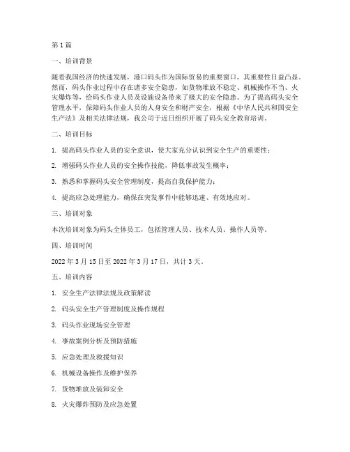 码头安全教育培训记录(2篇)