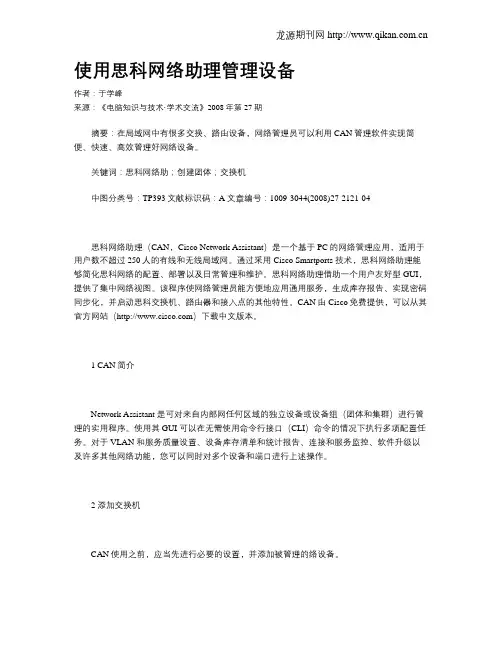 使用思科网络助理管理设备