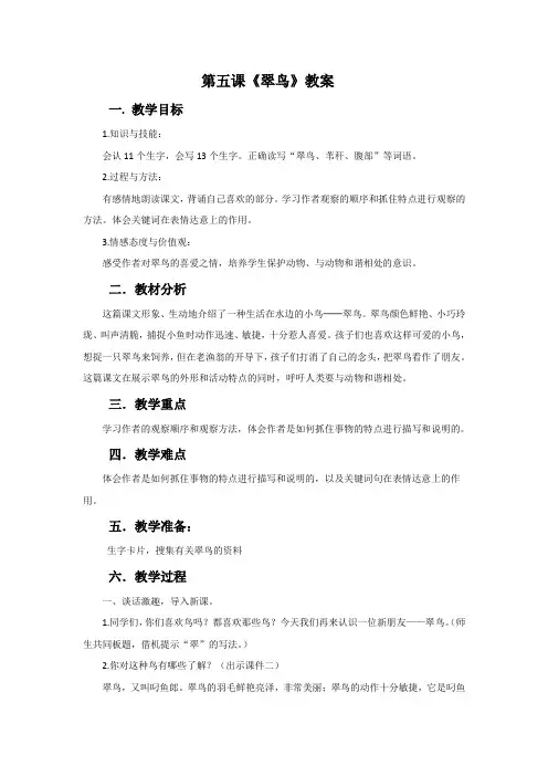 三年级下册语文教案-5 翠鸟∣人教新课标