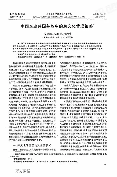 中国企业跨国并购中的跨文化管理策略