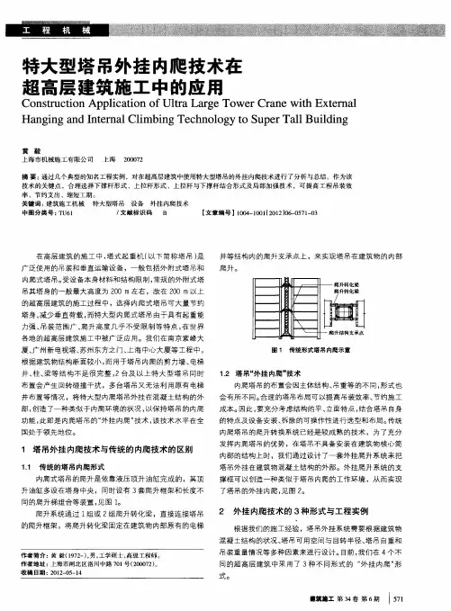 特大型塔吊外挂内爬技术在超高层建筑施工中的应用