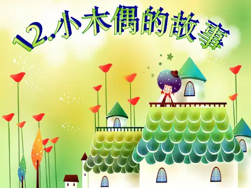 12小木偶的故事精品PPT课件