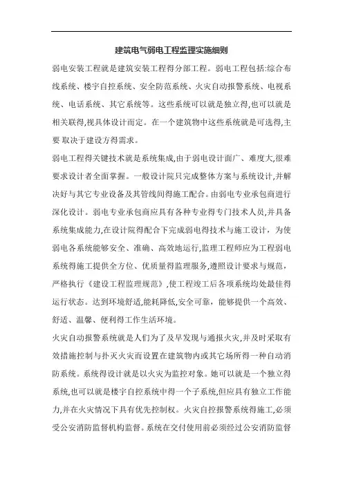 建筑电气弱电工程监理实施细则 2