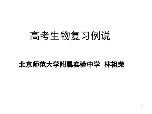 林祖荣 高考生物复习例说(课堂PPT)