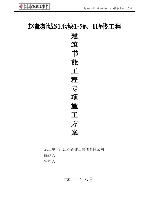 建筑节能专项施工方案(全)