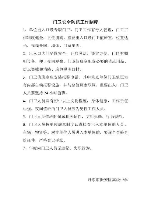 门卫安全防范工作制度