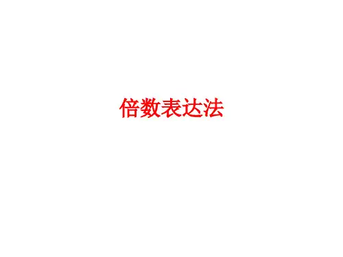 倍数表达法(附易错高考题)