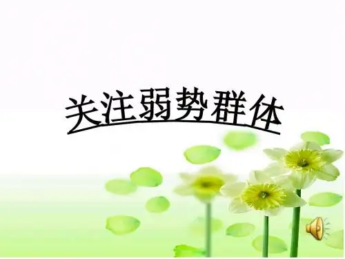 关注弱势群体