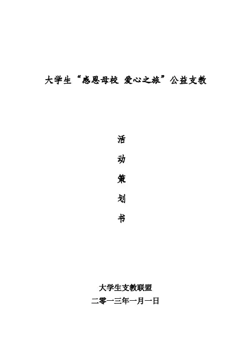 大学生公益支教 策划书
