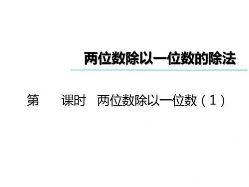 三年级上册数学习题课件-第4单元 两位数除以一位数|西师大版1