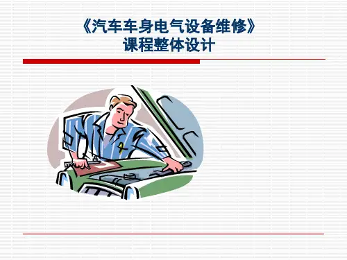汽车车身电气设备维修(说课PPT)
