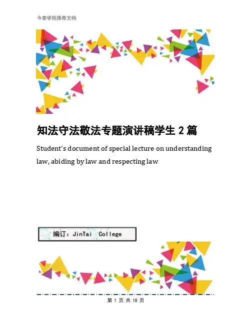 知法守法敬法专题演讲稿学生2篇