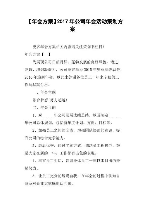 年会方案2017年公司年会活动策划方案