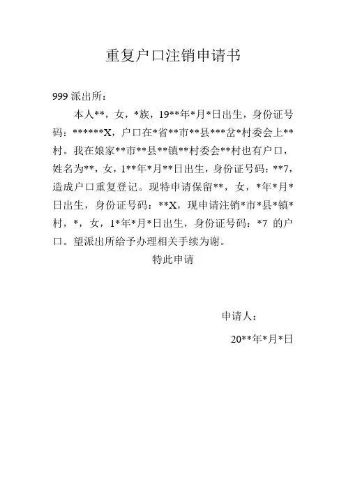 重复户口注销申请书