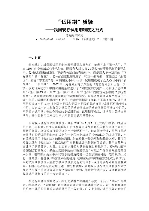 试用期质疑 我国现行试用期制度之批判