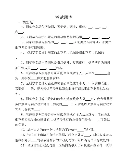 烟草专卖考试题库