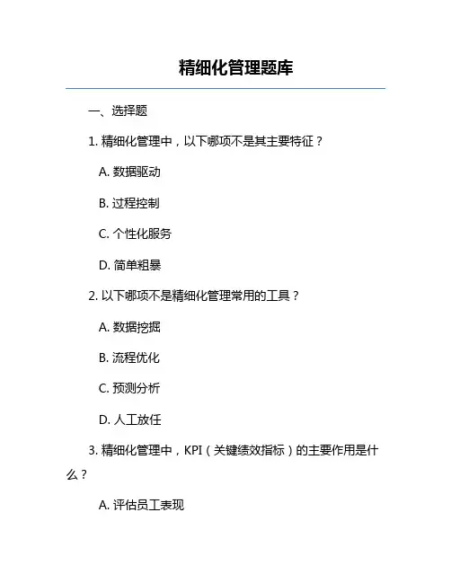 精细化管理题库