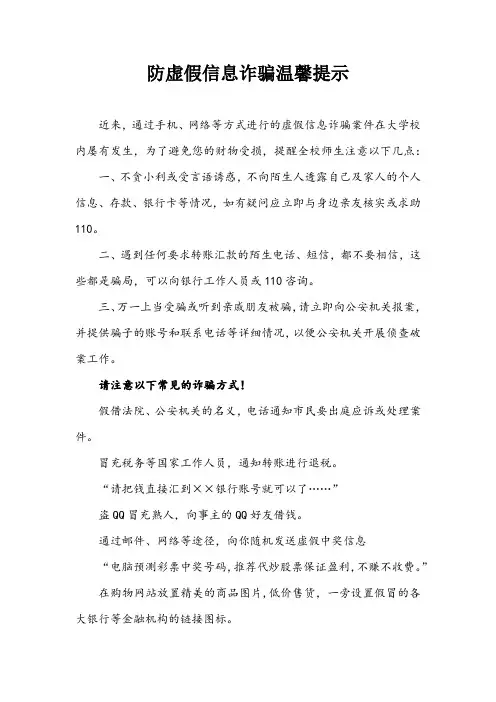 防虚假信息诈骗的温馨提示