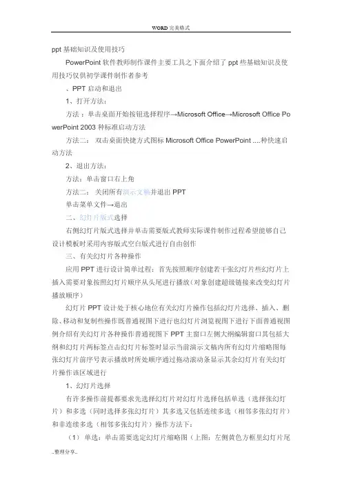 ppt基础知识和使用技巧