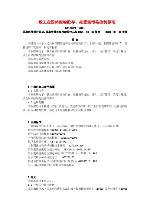 一般工业固体废物贮存处置场污染控制标准GB18599-2001