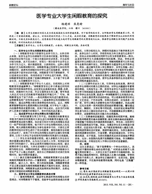 医学专业大学生闲暇教育的探究