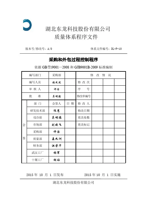 采购与外包控制程序