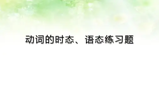 动词的时态,语态练习题