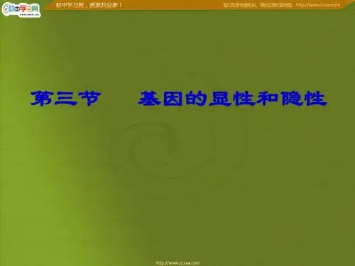 河南省郑州市八年级生物《基因的显性和隐性》课件 人教版