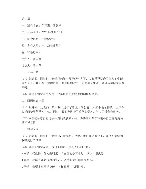 一年级每周主题班会记录(3篇)