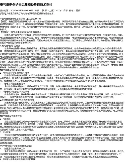 电气继电保护常见故障及维修技术探讨