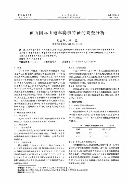 黄山国际山地车赛事特征的调查分析