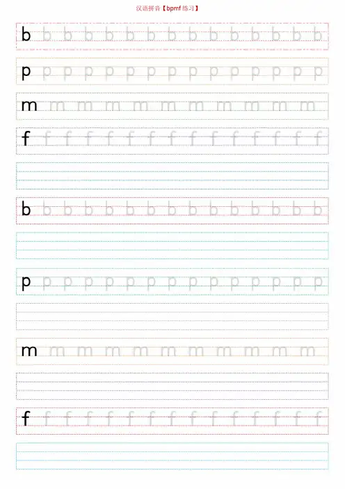 26个汉语拼音字母 汉语拼音表手写体字体字帖描红临摹【bpmf练习】