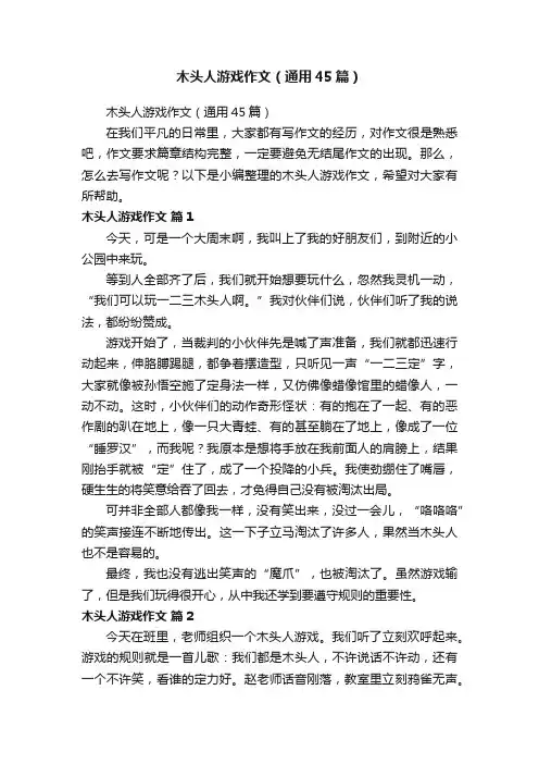木头人游戏作文（通用45篇）