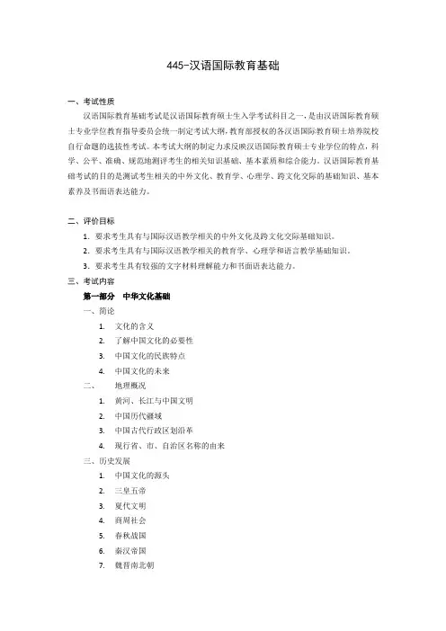 汉语国际教育基础