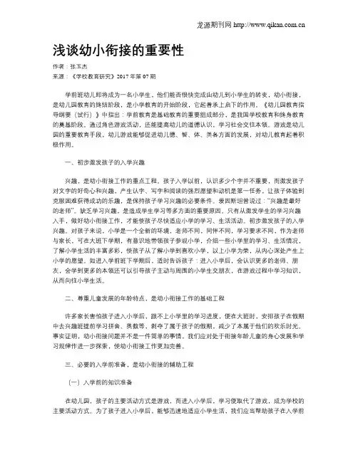 浅谈幼小衔接的重要性